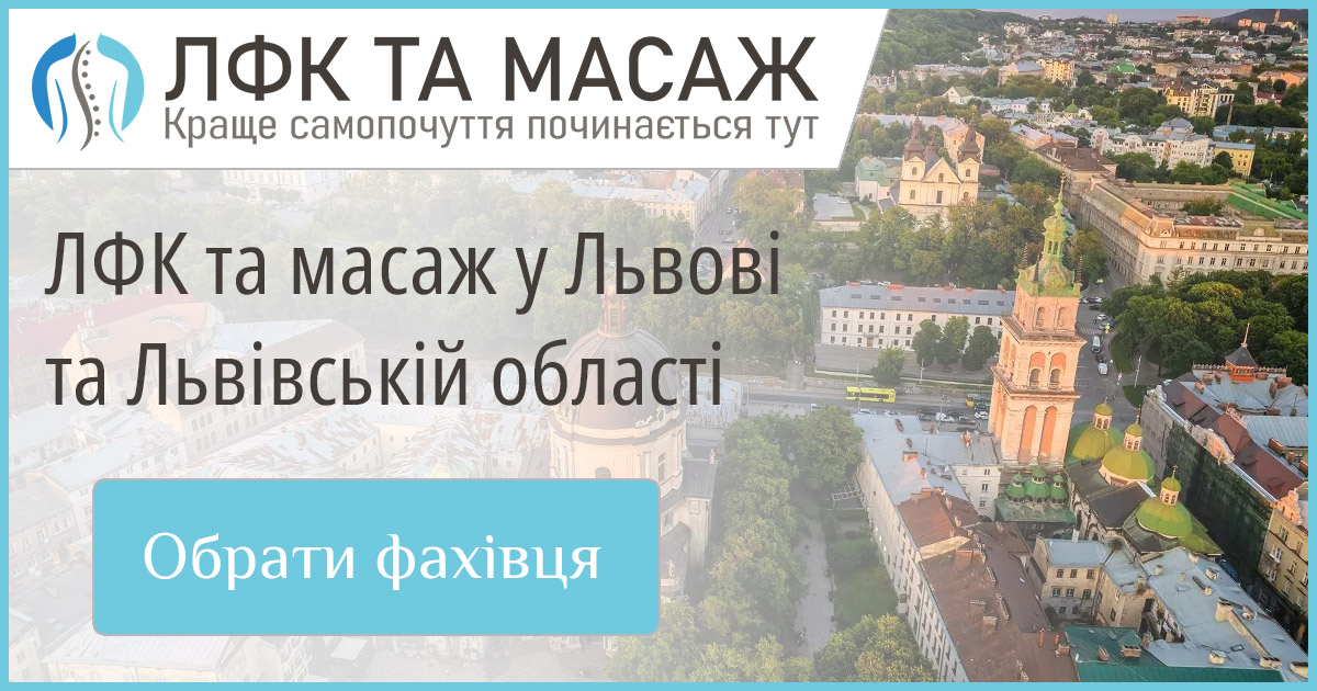 Перегляньте перевірені послуги з ЛФК та масажу у Львові та Львівській області. Зручний вибір фахівців для підтримки вашого здоров'я.