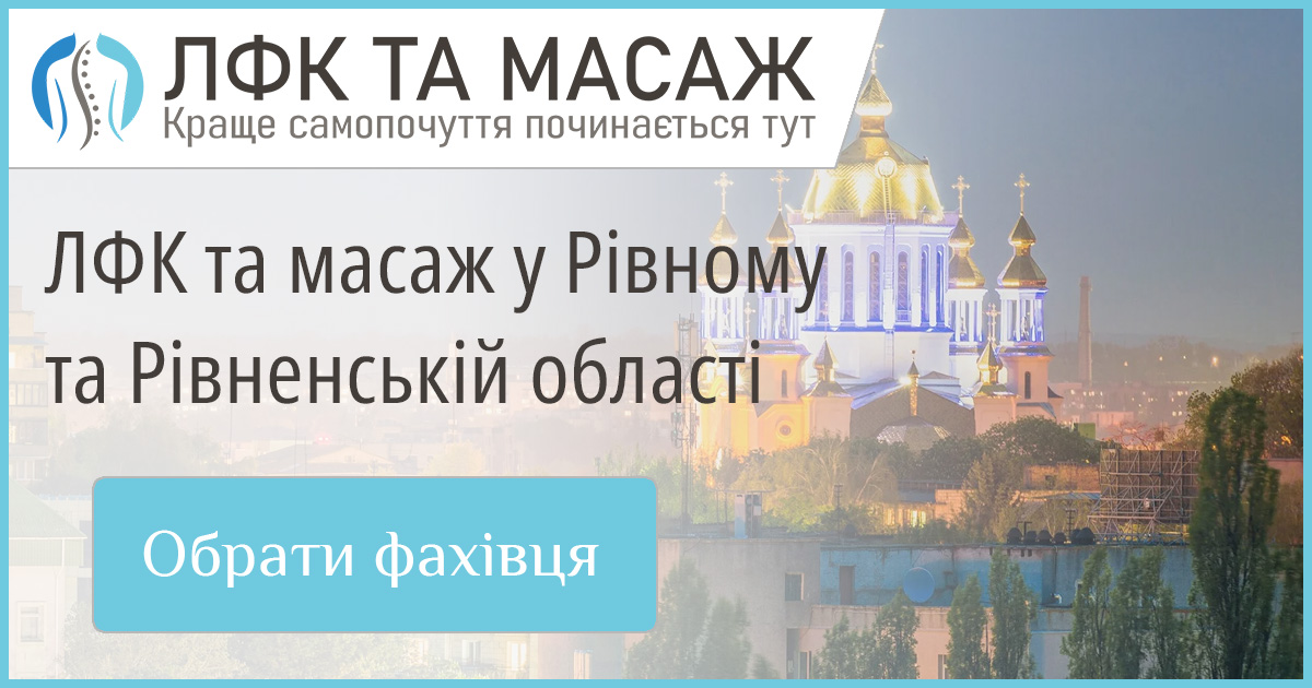 Знайдіть кваліфікованих майстрів масажу та ЛФК у Рівному та Рівненській області. Актуальні пропозиції, зручний вибір спеціалістів для вашого оздоровлення.