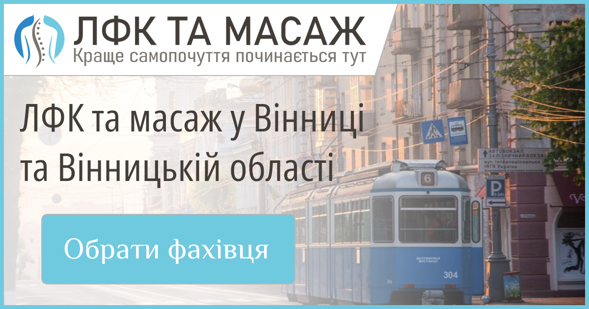 Замовте масаж чи заняття з ЛФК у Вінниці та Вінницькій області. Сучасний сервіс та перевірені фахівці для вашого здоров'я.
